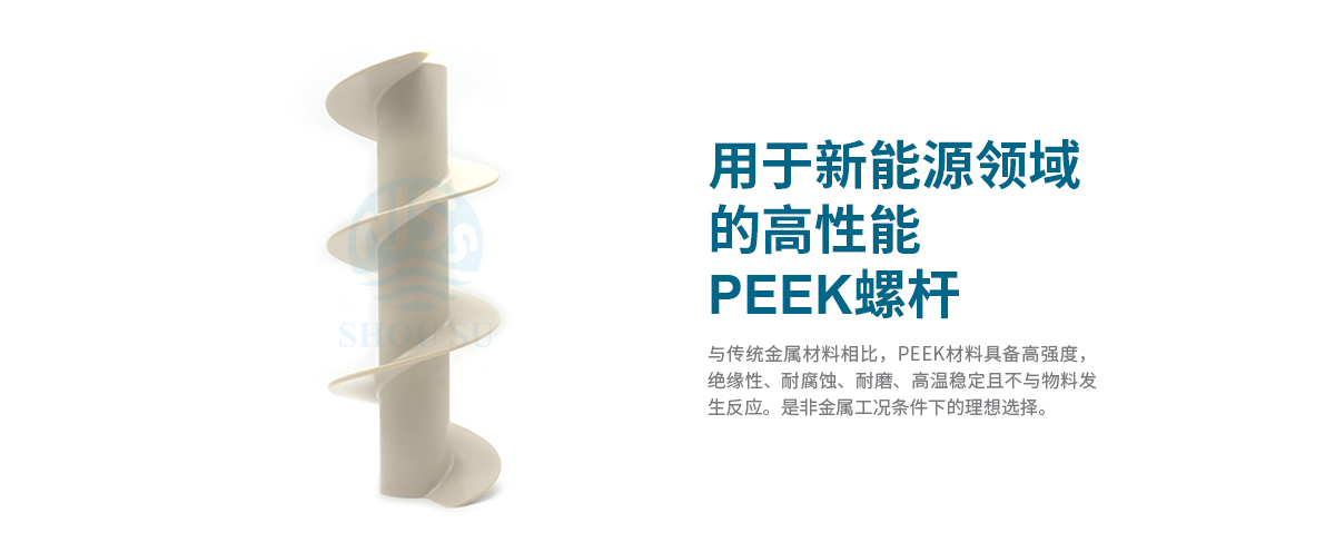新能源領(lǐng)域的高性能PEEK螺桿